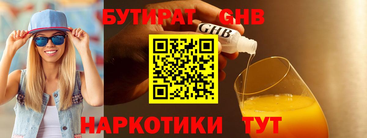 БУТИРАТ жидкий экстази Октябрьский